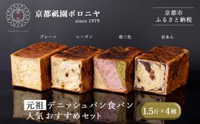【京都祇園ボロニヤ】元祖デニッシュ食パン人気おすすめセット 1.5斤×4種｜京都 祇園 デニッシュ食パン 有名店 人気セット [ デニッシュ食パン プレーン レーズン 苺三色 京あん 人気 おすすめ おいしい グルメ ギフト プレゼント お取り寄せ 通販 送料無料 ふるさと納税 ] 261009_B-XS02