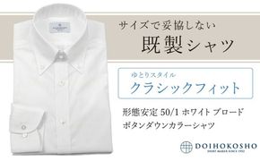 土井縫工所の既製品シャツ【クラシックフィット】形態安定 50/1 ホワイトブロード ボタンダウンシャツ（FM19510）
