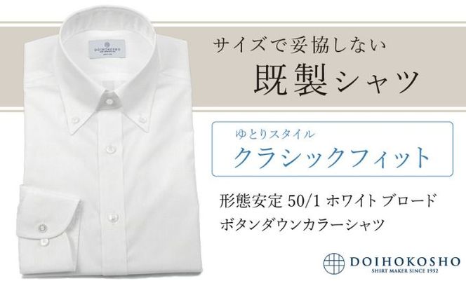 土井縫工所の既製品シャツ【クラシックフィット】形態安定 50/1 ホワイトブロード ボタンダウンシャツ（FM19510）