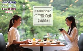 花巻温泉に泊まる ペア宿泊券(1泊朝食付) 【388】