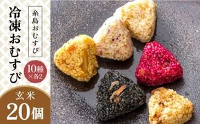 【玄米】冷凍 おむすび 20個（10種×各2個） セット 糸島市 / 糸島おむすび ふちがみ[ANL004] おにぎり 冷凍 おむすび 冷凍食品 玄米 ごはん ご飯 個包装 小分け お弁当