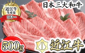 【４等級以上の未経産牝牛限定】近江牛肩ロースしゃぶしゃぶ 【500g】【AF06U】