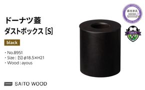 ゴミ箱 サイトーウッド BASKET ドーナツ型 蓋付き ブラック インテリア スリム Sサイズ SAITOWOOD 藤枝家具 No.B951