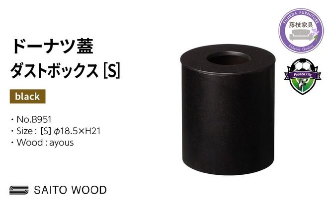 ゴミ箱 サイトーウッド BASKET ドーナツ型 蓋付き ブラック インテリア スリム Sサイズ SAITOWOOD 藤枝家具 No.B951