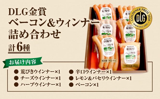DLG 金賞 ベーコン ・ ウインナー 6種 詰め合わせ 詰合せやまと豚 DLG 金賞 おかず 焼くだけ 化粧箱 のし 熨斗 ギフト お中元 お歳暮 プレゼント人気 ランキング おすすめ 福島県 田村市 都路 ハム工房 N001-013