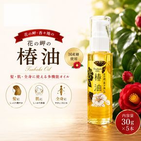 花の岬の椿油5本セット
