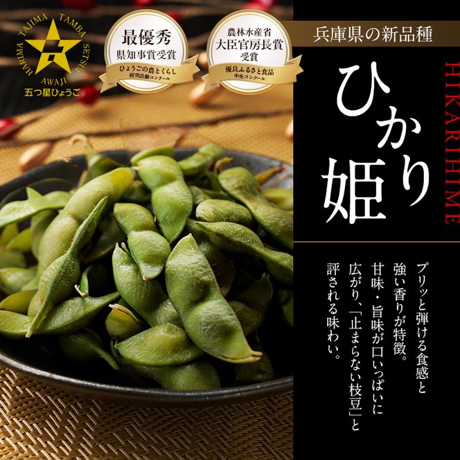 農林水産大臣官房長賞受賞記念　兵庫の黒枝豆食べ比べセット　限定100セット 「ひかり姫の黒枝豆」・「丹波黒の黒枝豆」・「完熟黒枝豆」(冷凍) 3P