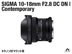 SIGMA 10-18mm F2.8 DC DN | Contemporary（数量限定）【キヤノンRFマウント】