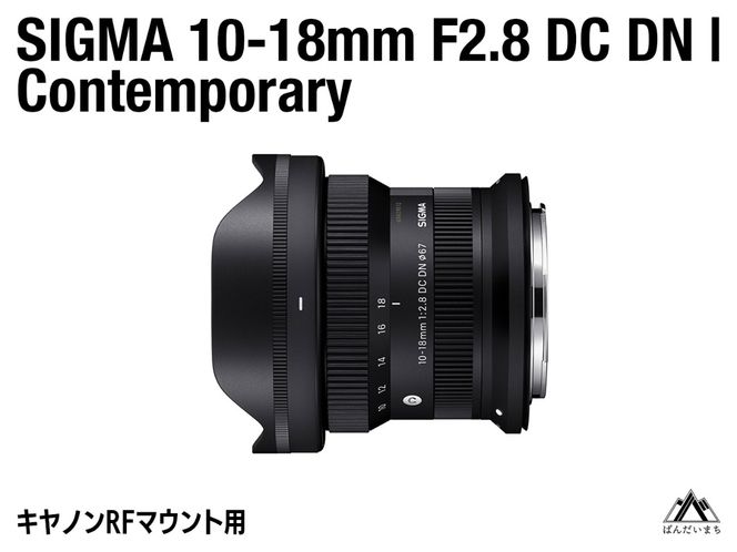 SIGMA 10-18mm F2.8 DC DN | Contemporary（数量限定）【キヤノンRFマウント】