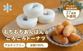 CP017 お米100％でつくった　もちもちあんぱんドーナツセット
