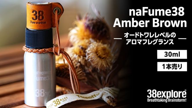 naFume38 Amber Brown（アンバーブラウン） 38explore toreotto38 38kenkyujo アロマフレグランス 香水 アンバーブラウン 精油 [EK021us]