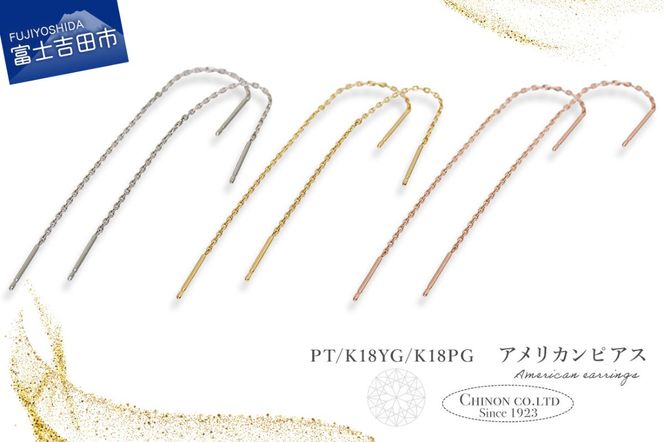 アメリカンピアス 選べる地金 【PT（プラチナ）/K18YG（イエローゴールド）/K18PG（ピンクゴールド）】 CS-698 / CS-699 / CS-700　ピアス チェーン ジュエリー プラチナ ゴールド アクセサリー 宝石 山梨 富士吉田