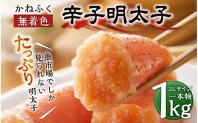 かねふく <無着色> 辛子明太子 2Lサイズ 1kg (一本物1kg×1箱) めんたいこ