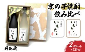 京の芋焼酎「いもたん・いもたんHIKO 」720ml　セット　KL00004