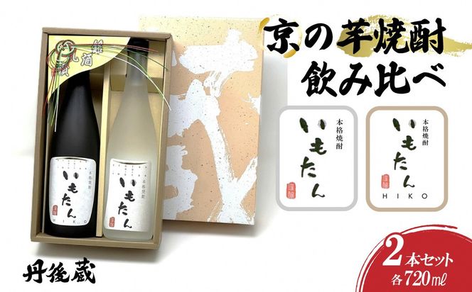 京の芋焼酎「いもたん・いもたんHIKO 」720ml　セット　KL00004