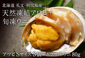礼文島産 凍結島アワビSサイズ3個 旬凍ムラサキウニ80g 魚貝類 魚介類 鮑利尻昆布 良質 瞬間冷凍 磯の香り コリコリ 獲れたて 甘い 贈り物 