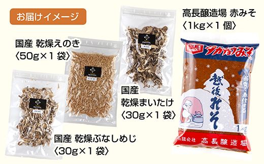 きのこ味噌汁セット（乾燥きのこ3種・赤みそ）／国産 乾燥 ぶなしめじ 30g まいたけ 30g えのき 50g 各1袋 赤みそ 1kg×1袋 しめじ 舞茸 マイタケ エノキ キノコ ドライきのこ 味噌 みそ ギフト はぴふる 新潟県 十日町市 