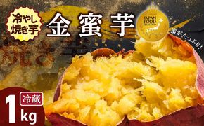 焼き芋 蜜たっぷり！冷やし焼き芋 ひえひえ君 金蜜芋 1kg（6〜8本入り） 【ジャパンフードセレクション 金賞】 芋スイーツ　H047-054