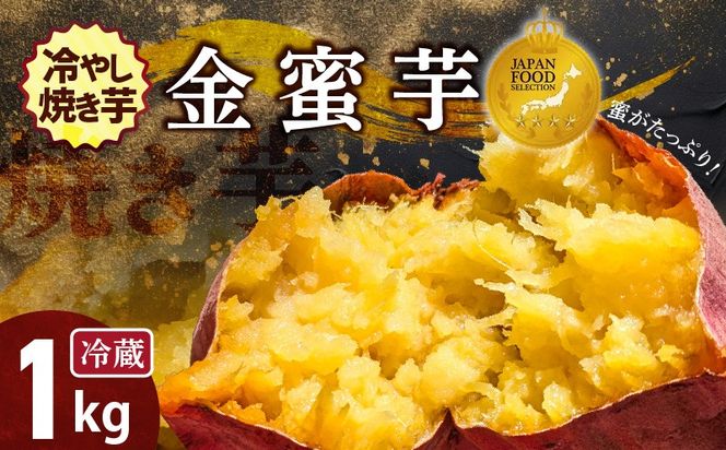 焼き芋 蜜たっぷり！冷やし焼き芋 ひえひえ君 金蜜芋 1kg（6〜8本入り） 【ジャパンフードセレクション 金賞】 芋スイーツ　H047-054
