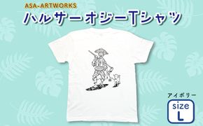 ハルサーオジーTシャツ Lサイズ×アイボリー