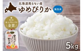 米 【先行予約】 令和8年産 【ゆめぴりか】 北海道南るもい産 (無洗米)5kg R011-065-R8