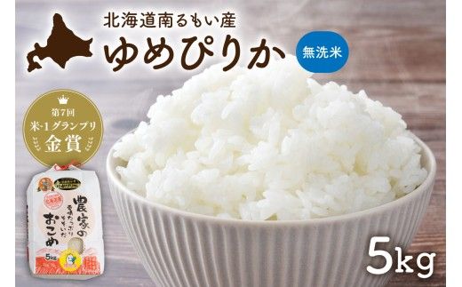 米 【先行予約】 令和8年産 【ゆめぴりか】 北海道南るもい産 (無洗米)5kg R011-065-R8