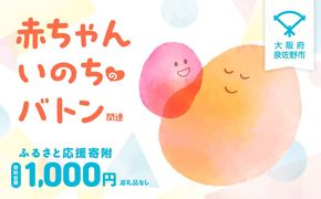 LB0001 【返礼品なし】赤ちゃんいのちのバトン関連応援寄附（大阪府泉佐野市）