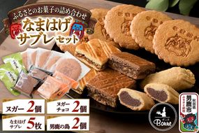 ふるさとのお菓子の詰合せ なまはげサブレセット 焼菓子 秋田県 男鹿市 お菓子のボンヌ [焼き菓子 焼菓子 個包装 手土産 おもたせ スイーツ スウィーツ お菓子 詰め合わせ ふるさと]|23_bon-020101