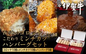 伊賀牛100％西ざわのコロッケ（10個）＆伊賀牛入りお肉屋さんのこだわりミンチカツ（10個）＆伊賀牛100％ハンバーグ（5個）セット nzst0021