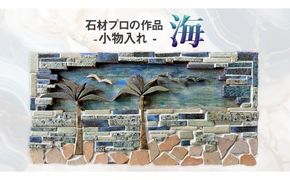 石材プロの作品 「 海 」( 小物入れ ) 家具 アート 一点もの 一点モノ テーブル オブジェ 壁かけ 作品 ハンドメイド 手作り 職人 完成品 国産 木材 石材 金属 おしゃれ アンティーク調 食卓 [DZ010ci]
