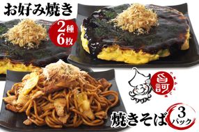 冷凍お好み焼き2種＆焼きそばBOX【MFo-13】[旨訶不思議 大阪府 守口市] [2415]