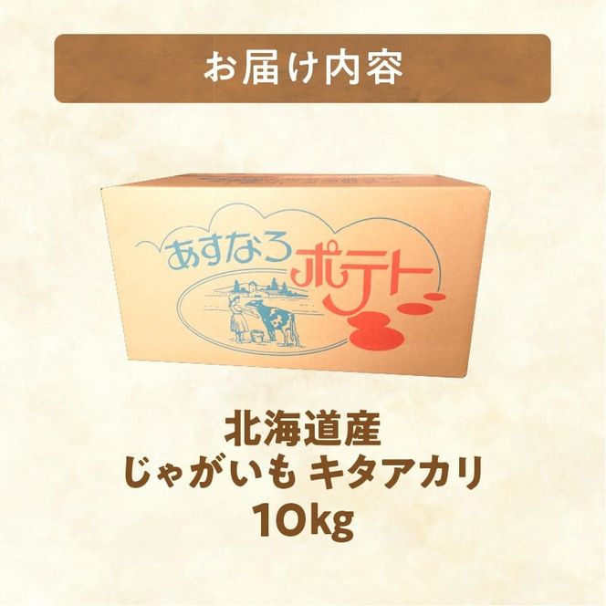 先行受付！ホクホク！しっとりなめらか！ 北海道産 キタアカリ いも じゃがいも きたあかり イモ 約10kg_S041-0008-2026