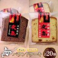 沼田銘菓 夜高 チョコ＆フルーツ 20個入 n-0208