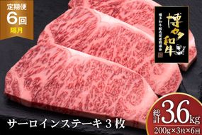 肉 博多和牛 サーロインステーキ 200g 3枚 計 600g 6回 隔月 定期便 総計 3.6kg [久田精肉店 福岡県 宇美町 um40bsi440030] 牛 牛肉 サーロイン ステーキ 和牛 ソース ソース付き 福岡県産 冷凍