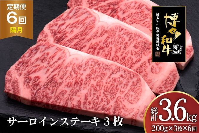 肉 博多和牛 サーロインステーキ 200g 3枚 計 600g 6回 隔月 定期便 総計 3.6kg [久田精肉店 福岡県 宇美町 um40bsi440030] 牛 牛肉 サーロイン ステーキ 和牛 ソース ソース付き 福岡県産 冷凍