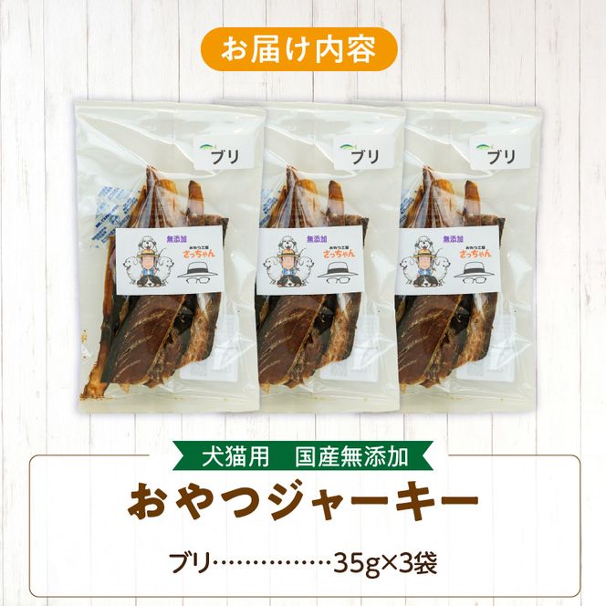 犬猫用　国産無添加おやつジャーキー　ブリ（魚）［143O08］