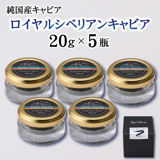 【純国産キャビア】ロイヤルシベリアンキャビア 100g 皇帝の涙 国産 チョウザメ 魚卵 宮崎県