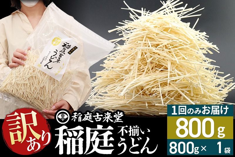 稲庭古来堂 訳あり 非常に短い麺含む 稲庭うどん 800g×1袋 計800gを1回お届け 伝統製法認定 稲庭古来うどん|02_ikd-110101