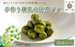 飴 抹茶 ラテ 10袋 静岡の恵みシリーズ 手作り 練乳 の 抹茶ラテ 丹那牛乳 昔ながら 間食 食べ比べ スイーツ 老舗 ご当地 あめ アメ 個包装 おかし お菓子 おやつ 静岡県 藤枝市 甘信堂製菓