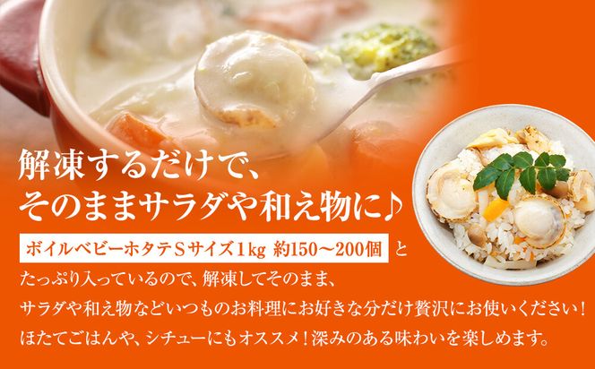 【北海道産】ベビーホタテ Sサイズ 2kg（1kg×2袋 ）生食可 ほたて 帆立 冷凍