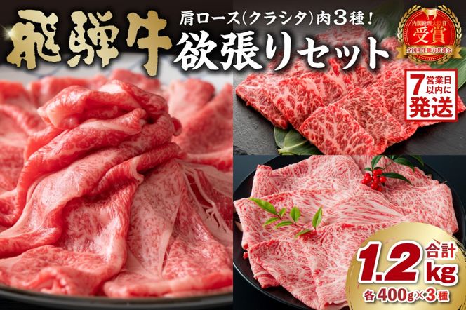飛騨牛セット　肩ロース（クラシタ）肉（すき焼き用・しゃぶしゃぶ用・焼き肉用）各400ｇ【0016-044-1w】