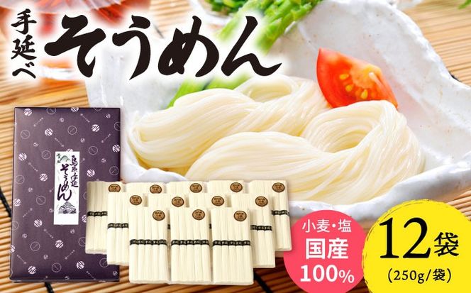 【九州産小麦粉使用】島原 手延べそうめん 3kg 南島原 / のうち製麺 [SAF016] 