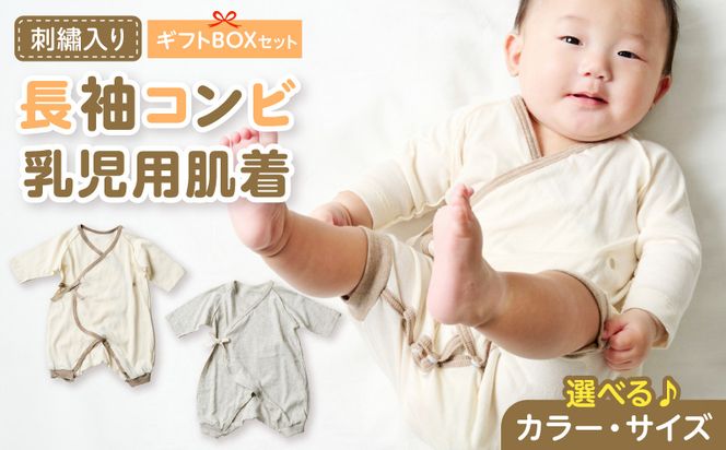 刺繍入り長袖コンビ乳児用肌着　ギフトボックスセット 刺繍 長袖 コンビ 乳児用 肌着 選べる カラー グレージュ アイボリー サイズ 60 ～ 70 名前刺繍 オーガニックコットン 赤ちゃん 出産祝い ベビー ベビー肌着 CouCoubebe ククべべ ギフトボックス仕様 愛知県 小牧市 送料無料 ［207S01-sku］