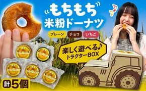 米粉ドーナツ TOKUDOドーナッツ詰合せ 5袋セット 焼菓子 ドーナツ 米粉 愛西市／株式会社戸倉トラクター[AECS073]