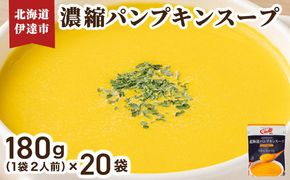 北海道 パンプキンスープ 180g (2人前)×20袋｜濃縮 かぼちゃ カボチャ 南瓜 玉葱 玉ねぎ たまねぎ タマネギ 野菜 スープ レトルト 牛乳 希釈 簡単 道産原料 クレードル 保存 備蓄【55250686】