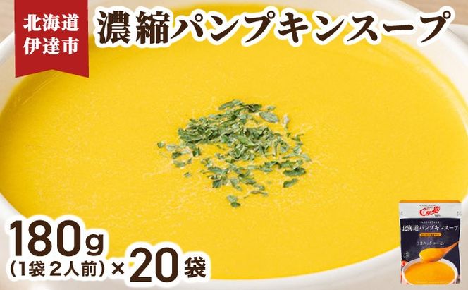 北海道 パンプキンスープ 180g (2人前)×20袋｜濃縮 かぼちゃ カボチャ 南瓜 玉葱 玉ねぎ たまねぎ タマネギ 野菜 スープ レトルト 牛乳 希釈 簡単 道産原料 クレードル 保存 備蓄【55250686】