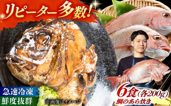 鯛のあら炊き 田舎炊き 1人前約200g×6食 糸島市 / 塚本鮮魚店 惣菜 煮魚[ARO005]