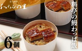 【わらびの里】料亭の鰻わっぱ飯 6個入［ 京都 料亭 京料理 懐石 人気 おすすめ 鰻 うなぎおこわ お取り寄せ 通販 送料無料 ふるさと納税 ］ 261009_B-XN05
