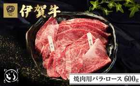 伊賀牛焼肉 バラ・ロース 600ｇ