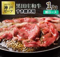 【最短7営業日発送】【幻の神戸ビーフ】特選 黒田庄和牛（すき焼き用肩ロース、1,000ｇ） ≪冷蔵でお届け≫（tokusan-18）